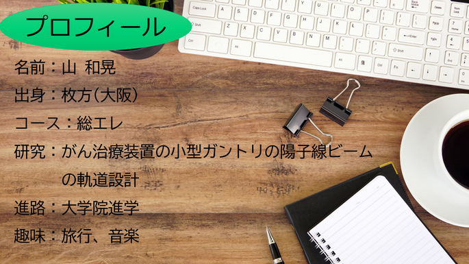 山 和晃 研究紹介