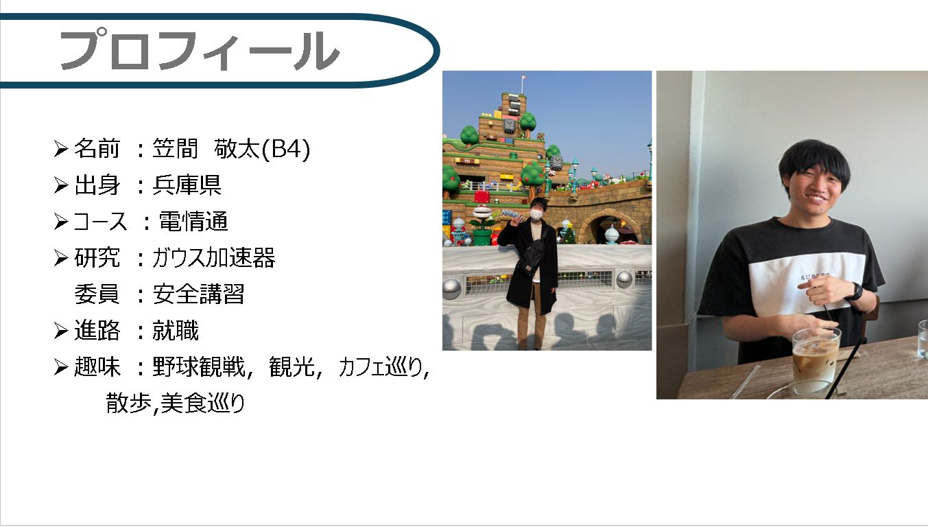 笠間 敬太 研究紹介
