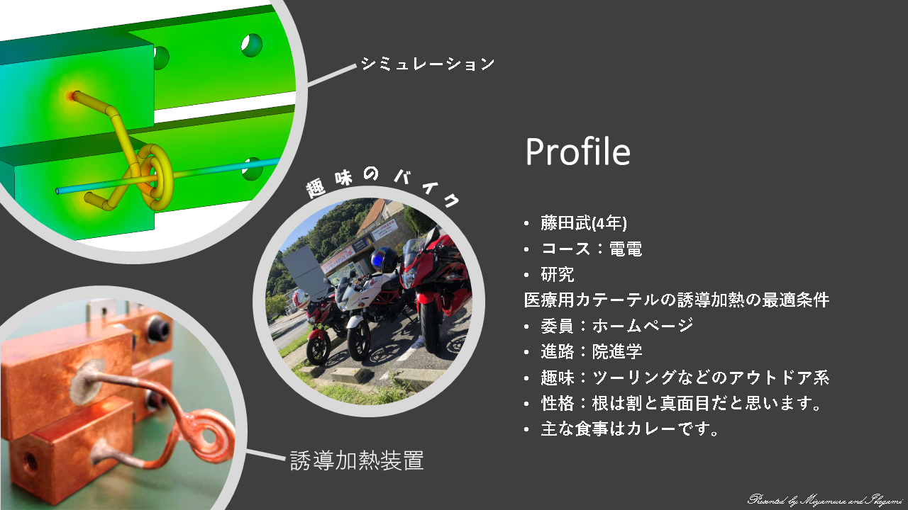 藤田 武 研究紹介