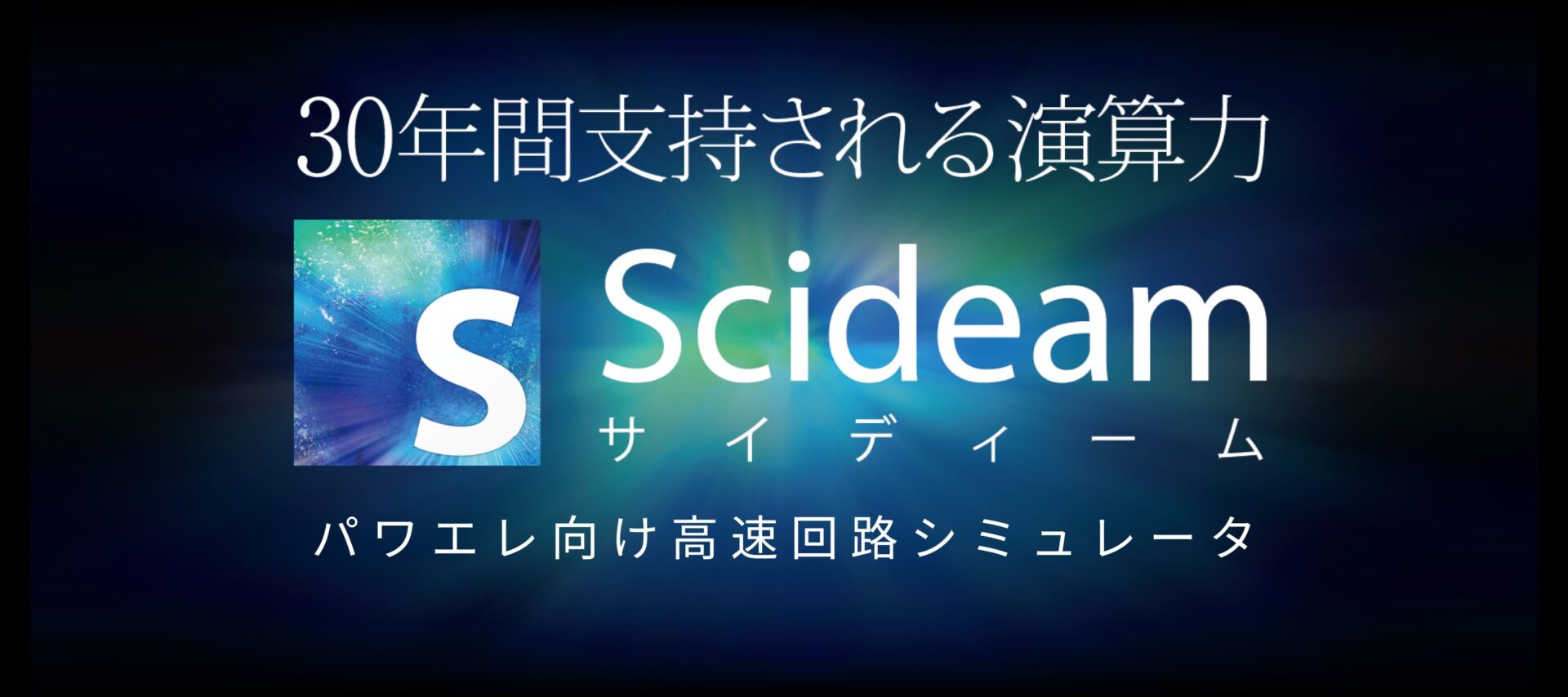 Scideamの製品イメージ